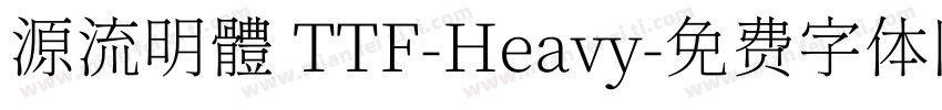 源流明體 TTF-Heavy字体转换